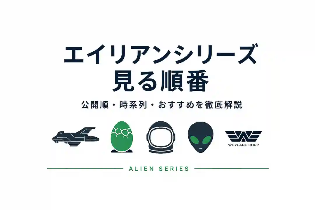 エイリアンシリーズの見る順番を解説するアイキャッチ画像