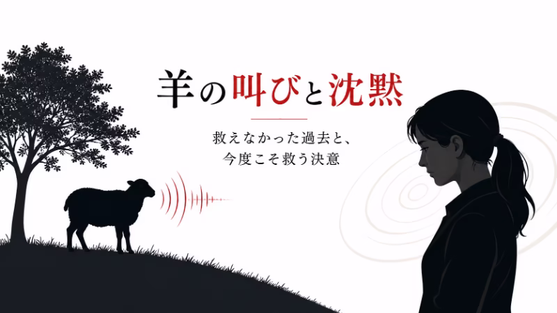 羊の叫びと女性の横顔を通して、『羊たちの沈黙』のタイトルに込められた過去と救済の意味を表した画像