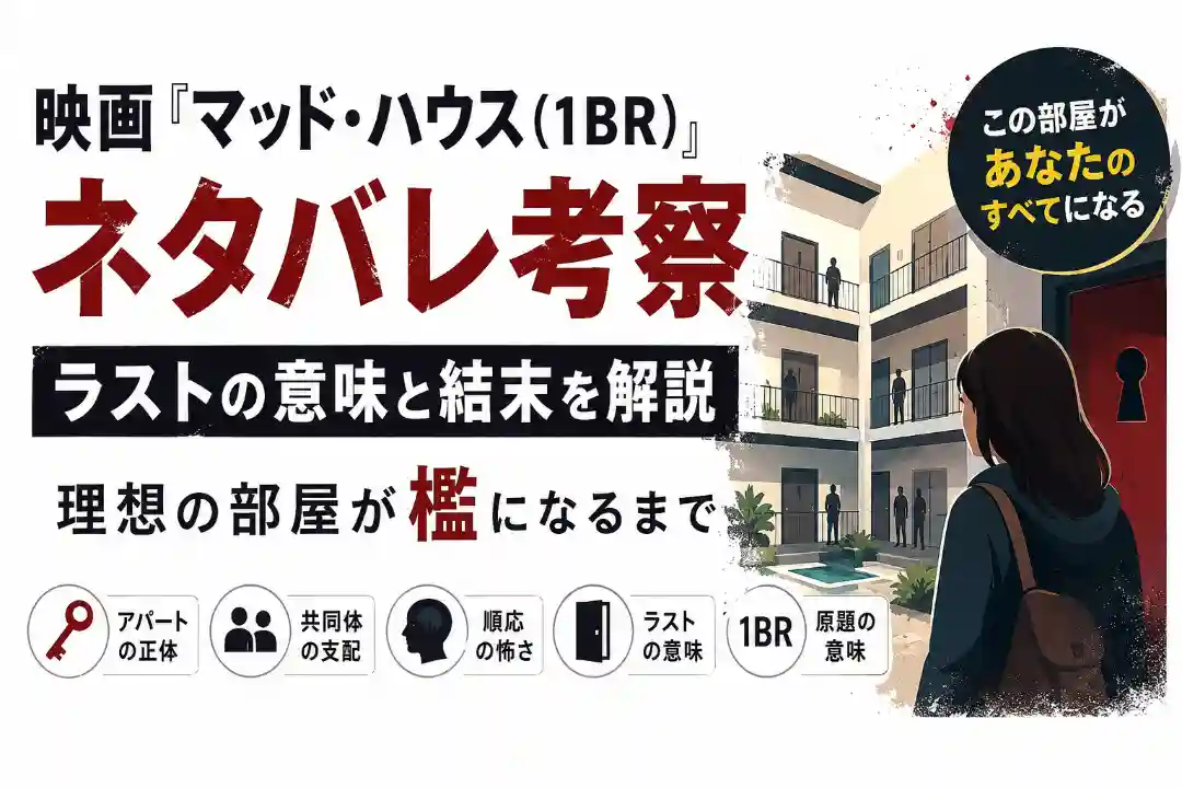映画『マッド・ハウス（1BR）』のネタバレ考察を表す、アパートと女性、鍵穴のある不穏なアイキャッチ画像