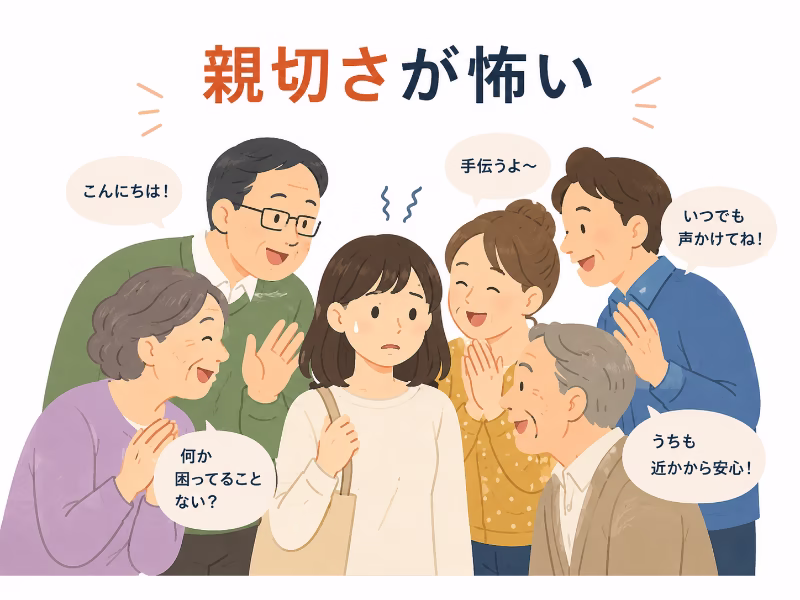 親切そうな住人たちに囲まれた女性が不安を感じている様子を表したフラットデザインのイラスト