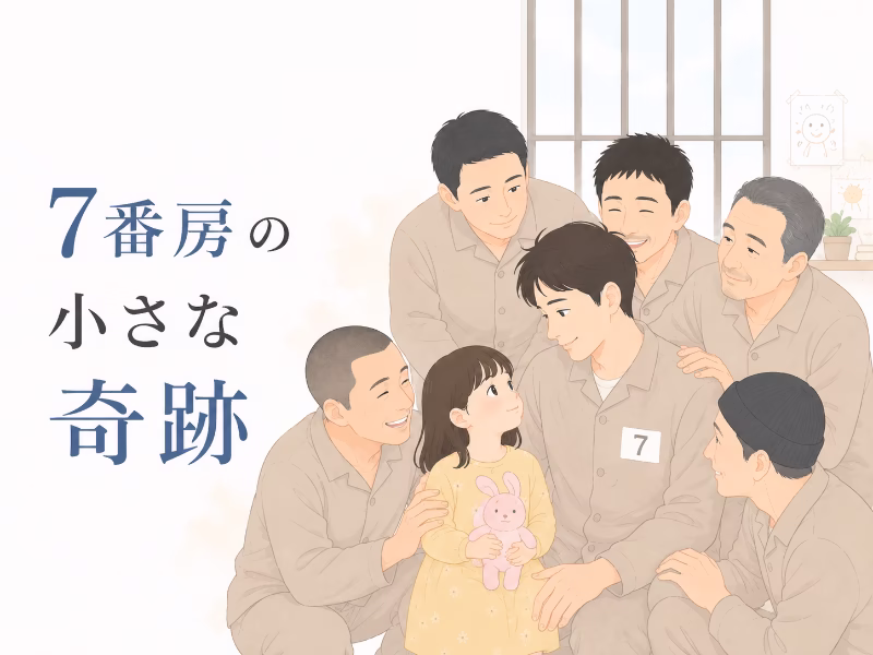 7番房の仲間たちが父娘を支える温かさを表現した白背景のフラットデザイン挿絵