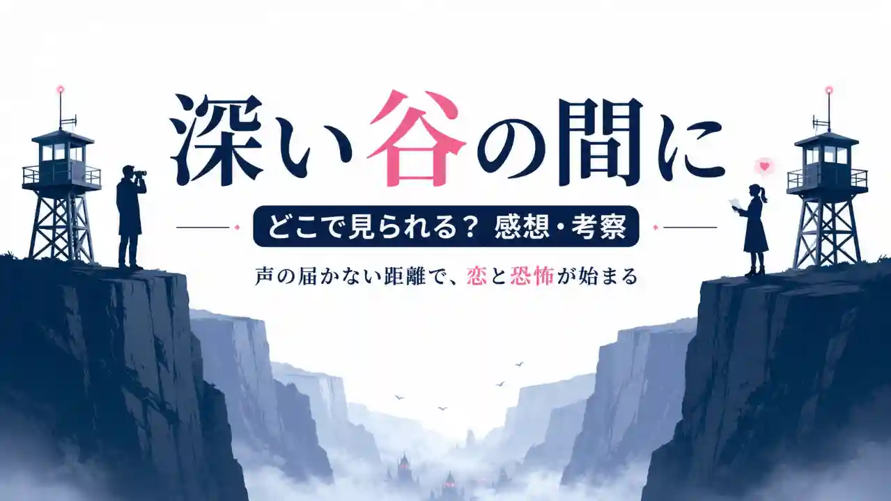 映画『深い谷の間に』のアイキャッチ。深い谷を挟んで向かい合う男女と監視塔を描き、どこで見られるか、感想・考察記事であることを示している。