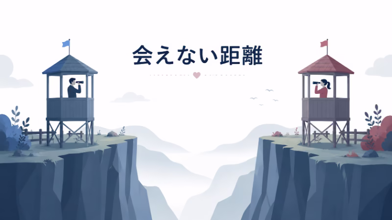 深い谷を挟んで向かい合う二つの監視塔と、遠くから互いを意識する男女を描いた挿絵。