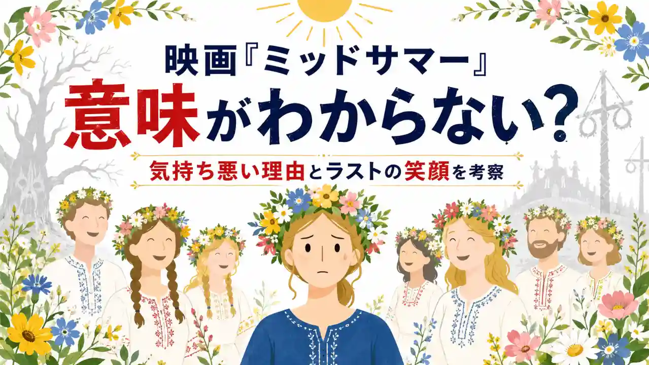映画『ミッドサマー』の意味がわからない不気味さを、花冠の人々と不安そうな人物で表したアイキャッチ画像