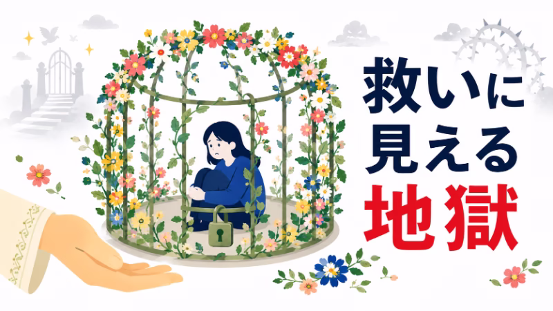 救いに見える共同体が実は逃げ場のない地獄かもしれないことを花の輪と檻で表した挿絵