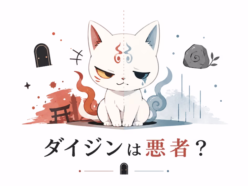 白い猫の存在が悪役にも切ない存在にも見えるよう表現した、ダイジン考察用のイラスト