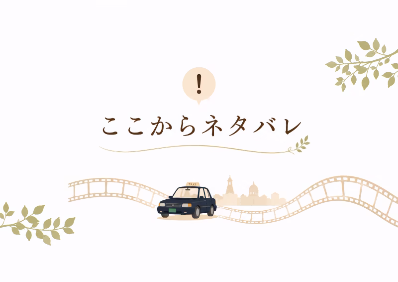 映画『パリタクシー』のネタバレあり感想パートへの切り替えを示すシンプルな注意イラスト