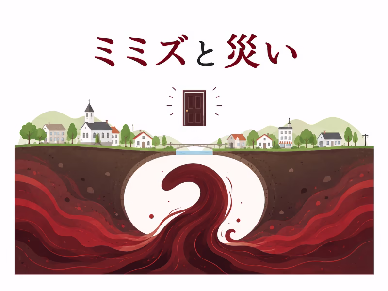 地面の下に潜む巨大な災いを抽象的に描いた、ミミズの意味を説明するためのイラスト