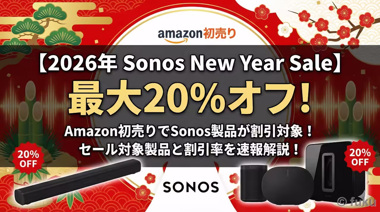 2026年Amazon初売りで開催中のSonos New Year Saleとセール対象製品のイメージ