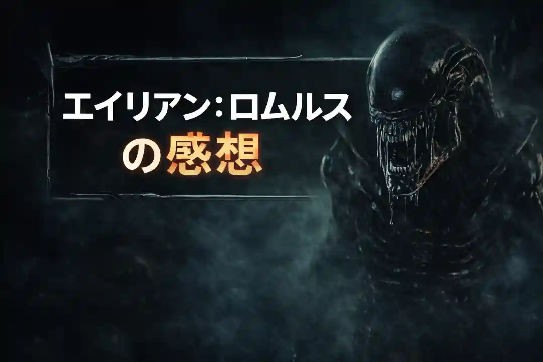 エイリアンロムルスのテキストが入ったブログ用アイキャッチ