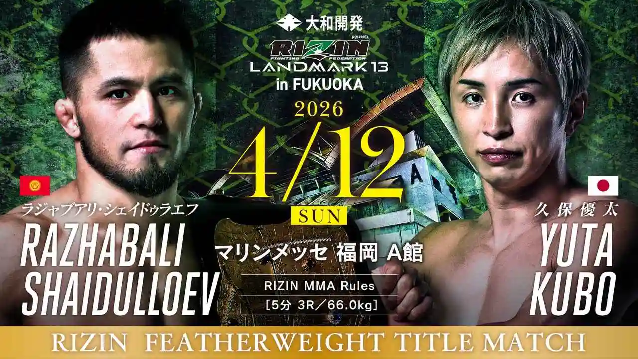 RIZIN LANDMARK 13 in FUKUOKAの注目カードと勝敗予想をまとめた記事のアイキャッチ画像