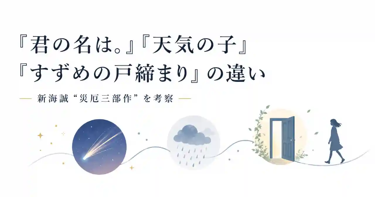 『君の名は。』『天気の子』『すずめの戸締まり』の違いを、彗星・雨雲・扉のモチーフで表現した新海誠考察記事のアイキャッチ