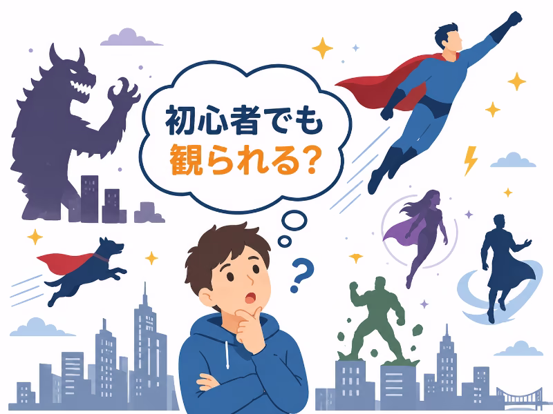 スーパーヒーロー映画初心者が、ヒーローや怪獣などがいる世界観に戸惑う様子を表した挿絵