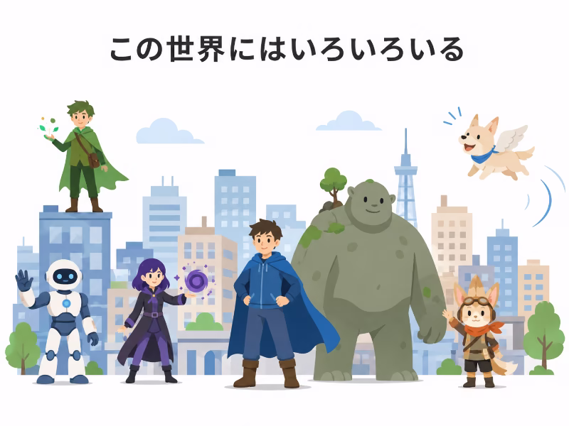 スーパーマン以外にもヒーローや異能者、巨大生物が存在する世界観を表した挿絵