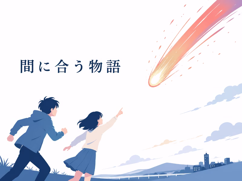 彗星を見上げる少年少女のシルエットで、『君の名は。』の「間に合う物語」という特徴を表したイラスト