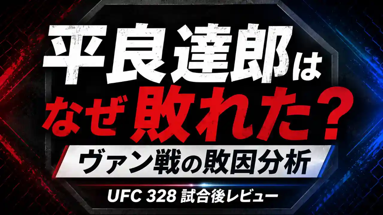 平良達郎がジョシュア・ヴァンに敗れた理由を分析するUFC 328試合後レビューのアイキャッチ画像