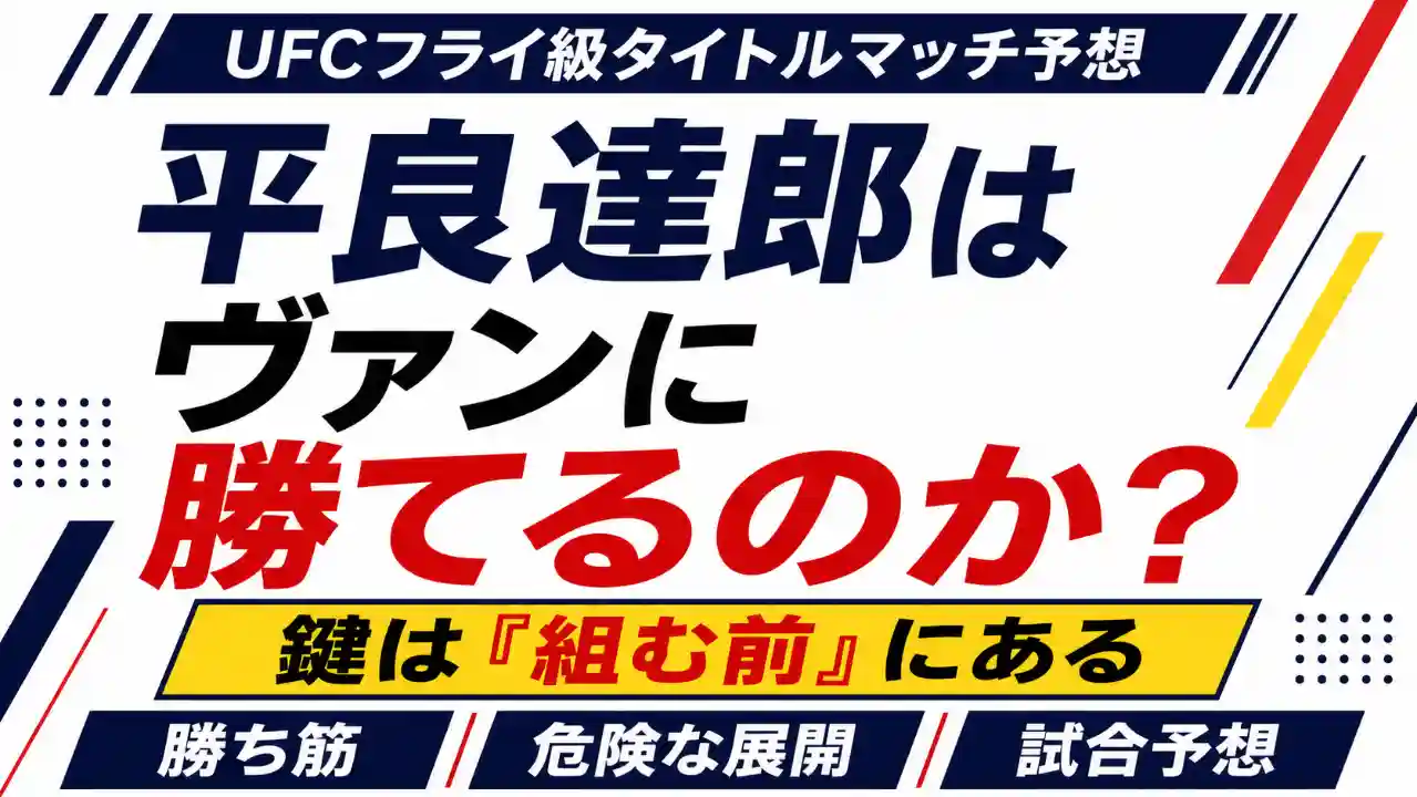 平良達郎はジョシュア・ヴァンに勝てるのかを予想するUFCフライ級タイトルマッチ記事のアイキャッチ画像