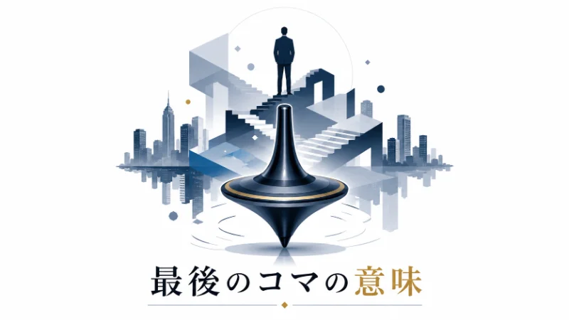 映画『インセプション』の考察記事用アイキャッチ。白背景にコマと折りたたまれる都市、夢の構造を表したフラットデザインのイラスト。
