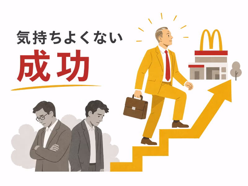 成功と引き換えに誰かが取り残される後味の悪さを表現した挿絵