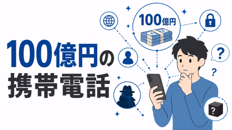 100億円の電子マネーにつながる謎の携帯電話をイメージしたフラットデザインの挿絵。