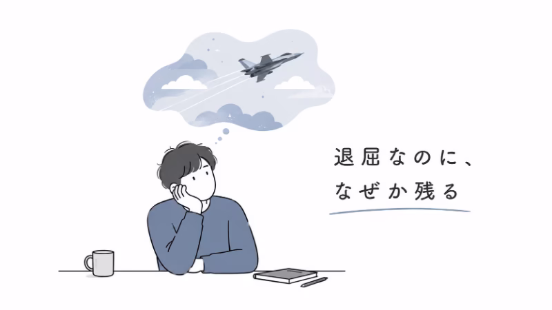 白背景で、考え込む若い人物と戦闘機のモチーフを描いたフラットデザイン。退屈なのに印象に残る映画体験を表現した挿絵。