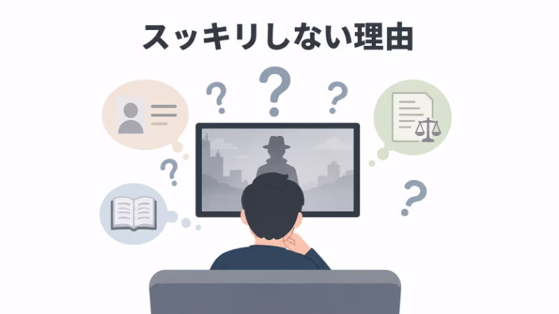 『三度目の殺人』がつまらない・スッキリしないと言われる理由を表す挿絵