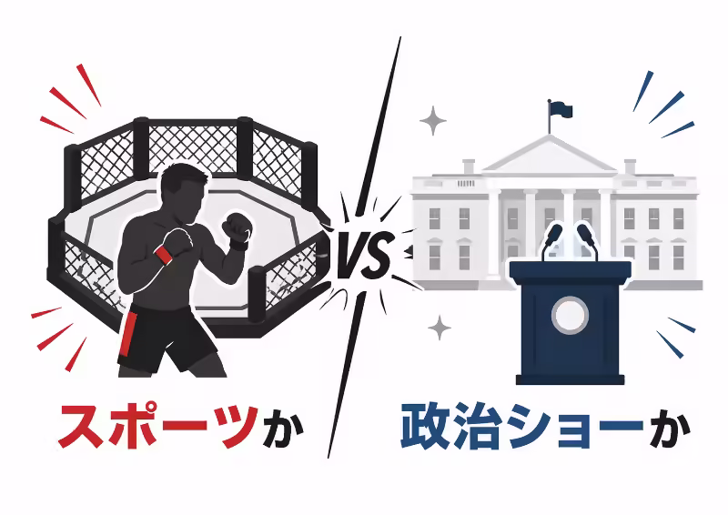 UFCホワイトハウス大会をスポーツイベントと政治ショーの両面から表現した対比イラスト