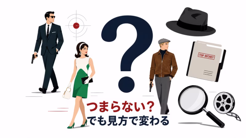 『コードネーム U.N.C.L.E.』がつまらないと言われる理由を示す、疑問符とスパイ風人物のフラットデザイン挿絵。