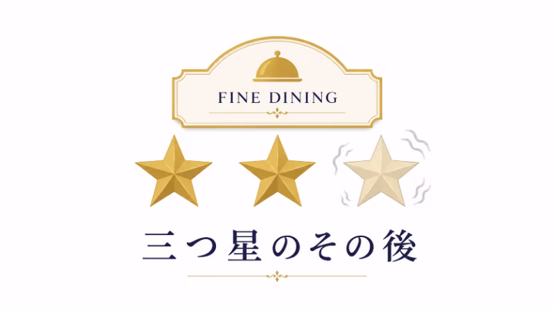 三つ星を取った後のグランメゾン東京の変化を表したフラットデザインの挿絵