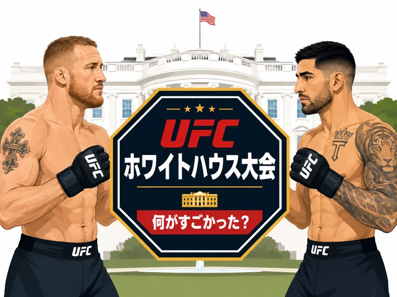 ホワイトハウス南庭とオクタゴン、対戦する2人のファイターを描いたUFCホワイトハウス大会のアイキャッチ画像