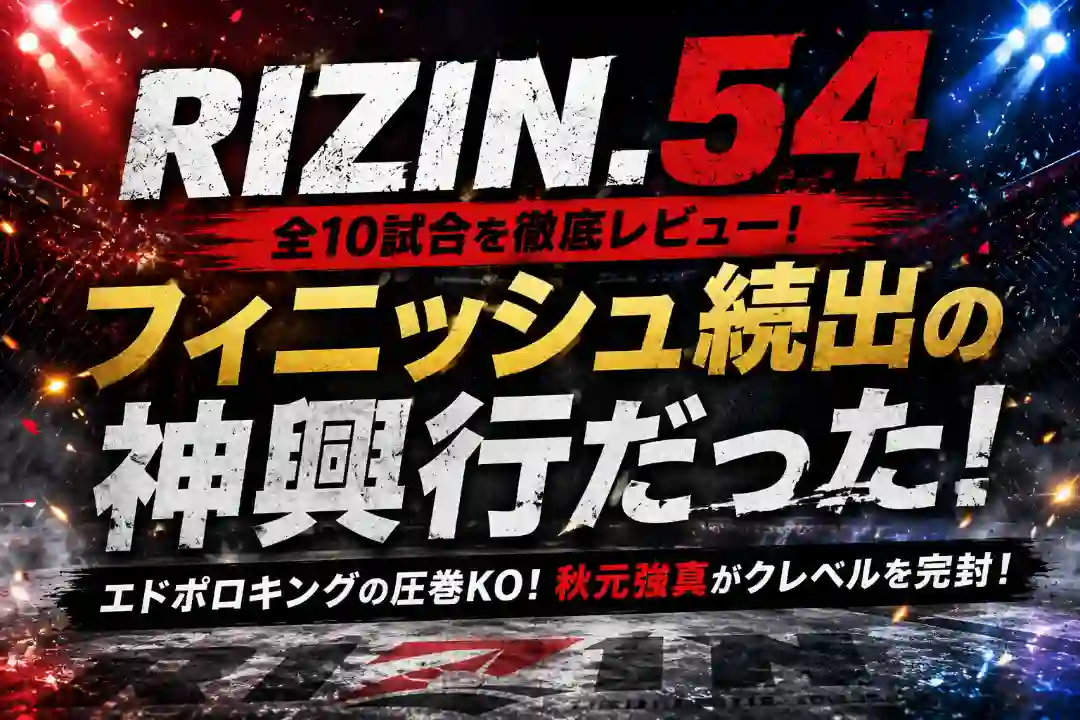 RIZIN.54の結果と感想を全10試合振り返るレビュー記事のアイキャッチ