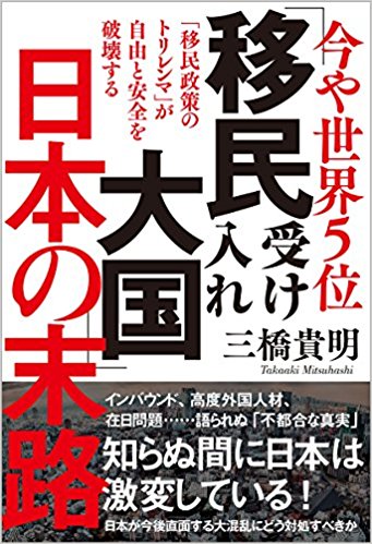 今や世界5位 「移民受け入れ大国」日本の末路: 「移民政策のトリレンマ」が自由と安全を破壊する
