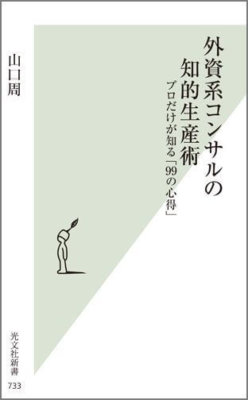 『外資系コンサルの知的生産術』頭のいい人の考え方が分かる一冊