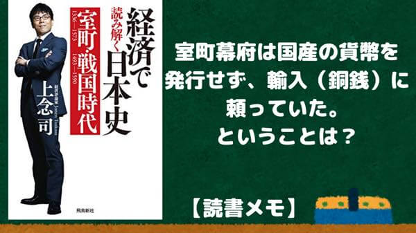 『経済で読み解く日本史 室町・戦国時代』を読んで