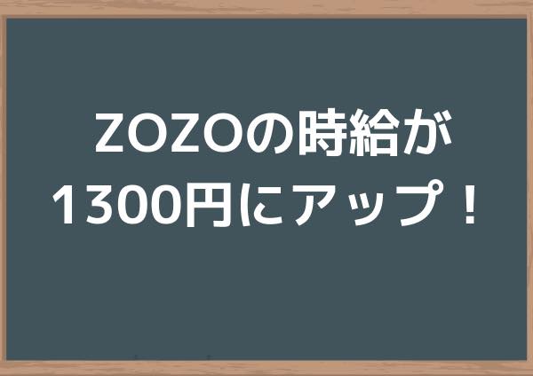 ZOZOの時給が1300円に！【藤田孝典さんのおかげ？】