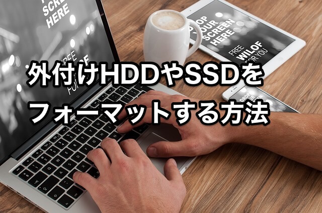 外付けHDDやSSDを フォーマットする方法
