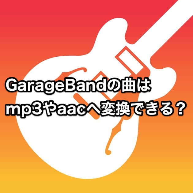 GarageBandの曲は mp3やaacへ変換できる？
