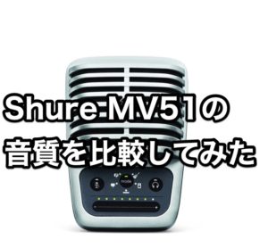 Shure MV51 の音質を比較