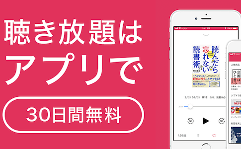 【FeBeからaudiobook.jpへ】聴き放題プランが750円なのでAmazonのAudibleの半額や！