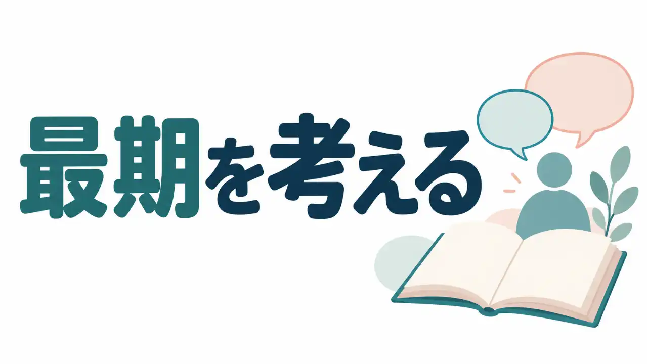 白い背景の左側に「最期を考える」の大きな文字、右側に開いた本と人物のシルエット、吹き出しと植物を配置した構図のイラスト