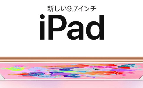 新型iPad（2018）を購入しようかと色々迷っている話。10.5インチiPad Proよりこっちじゃね？
