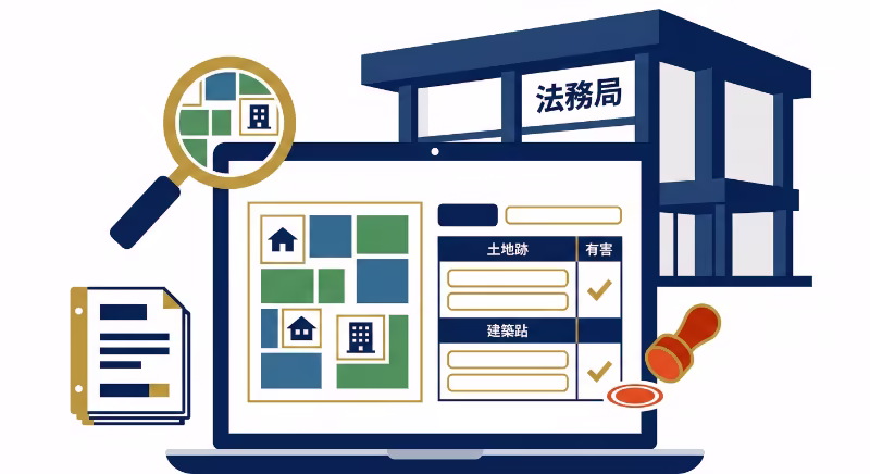 法務局の登記情報提供サービスで不動産所有者を調べるイラスト