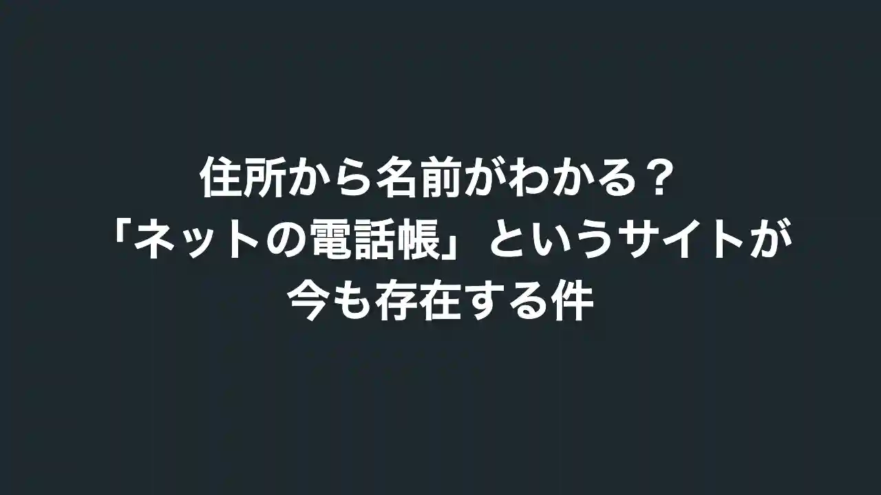 住所から名前がわかる？「ネットの電話帳」というサイトが今も存在する件という文章が入ったサムネイル