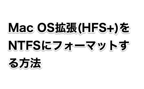 Mac OS拡張(HFS+)をNTFSにフォーマットする方法