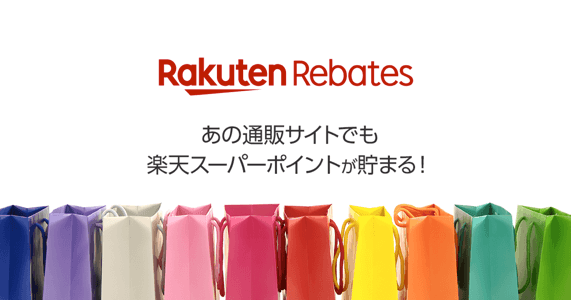 Rakuten Rebates（楽天リーベイツ）とは？