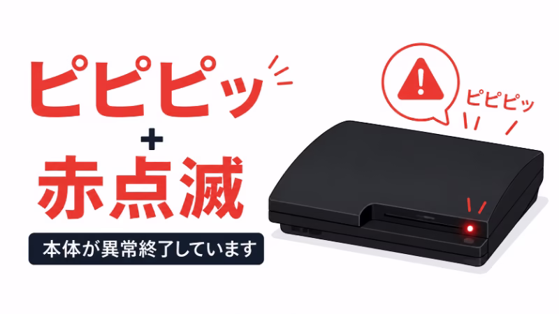 PS3風のゲーム機がピピピッと鳴り赤点滅して電源が落ちる状態を示した挿絵