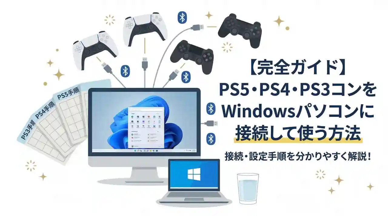 PS5・PS4・PS3のコントローラーをWindowsパソコンに接続して使う方法を解説する記事のアイキャッチ画像