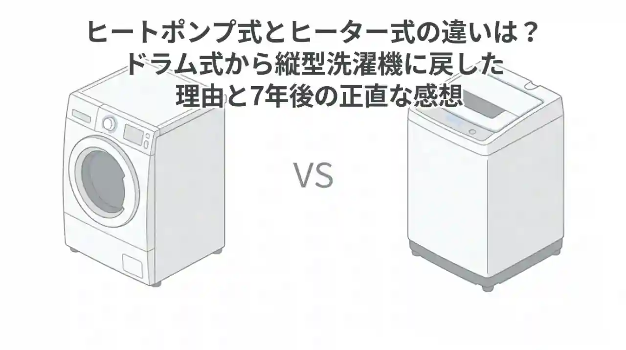 ドラム式洗濯機と縦型洗濯機を左右に並べて比較しているイラスト