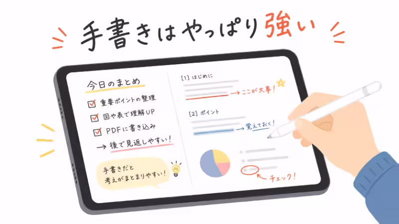 iPadとApple Pencilで手書きメモやPDF注釈をするイメージ