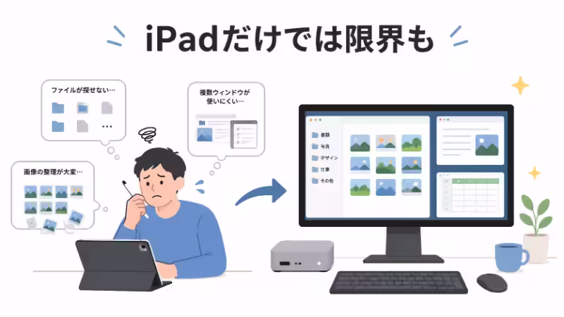iPadを完全にパソコンに置き換えるのは難しいことを示すイラスト